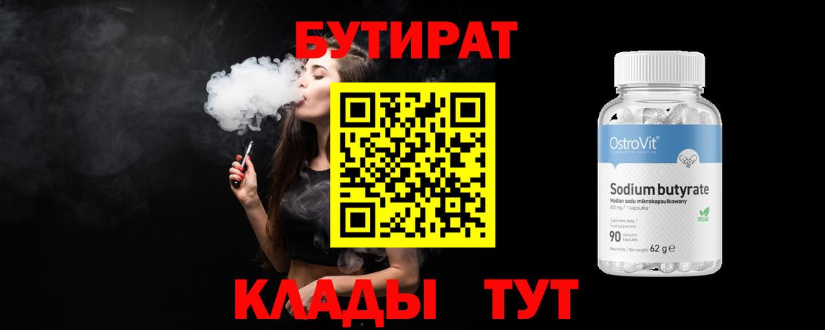 Бутират 99% Троицк