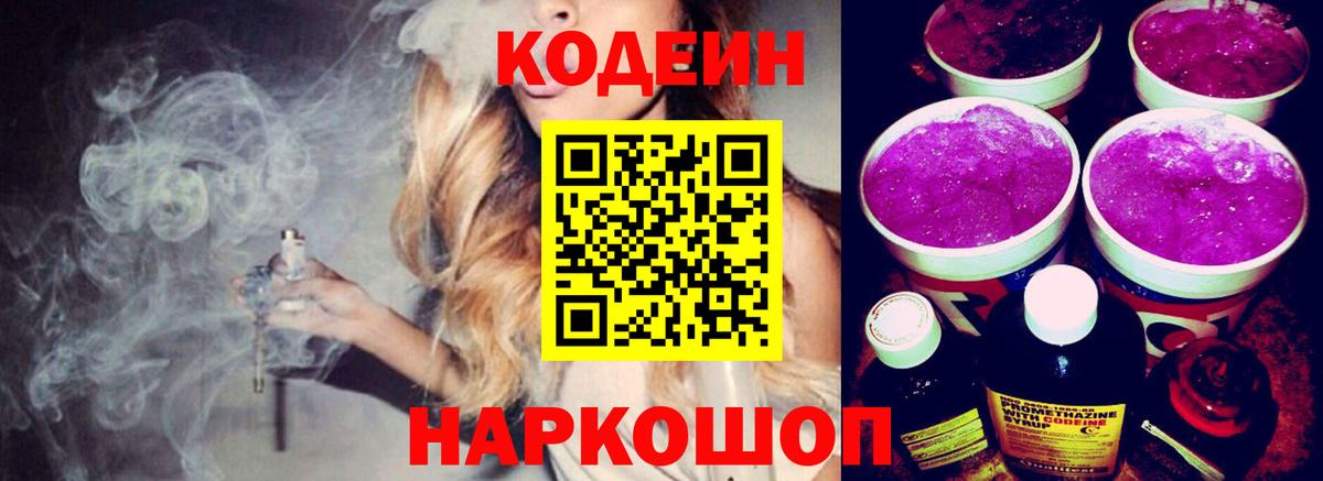 Codein Purple Drank Троицк